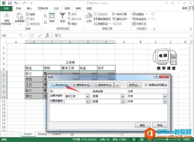 EXCEL数据多关键字排序技巧！办公软件技巧系列教程 EXCEL篇 (4)