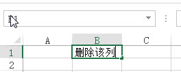 删除excel列1