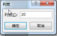 设置Excel列宽1