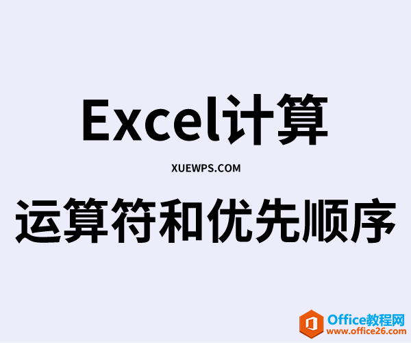 Excel 中的计算运算符和优先顺序级别