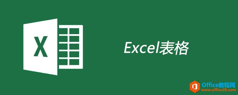 Excel表格是什么