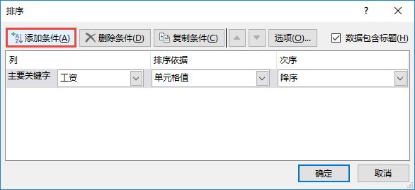 Excel 2019按数据条件进行排序图解