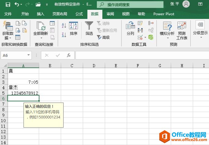 Excel 2019设置选定单元格数据有效性信息