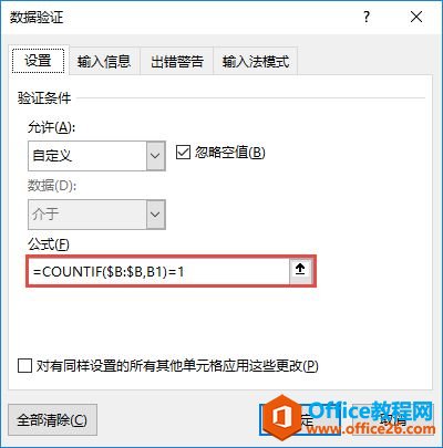 Excel 2019设置唯一数据有效性