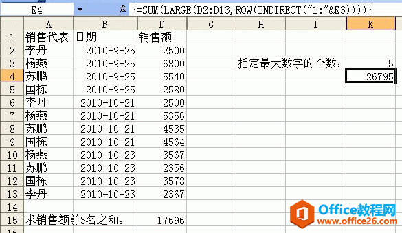 excel 如何通过数组公式求区域内N个最大数、最小数之和的方法。