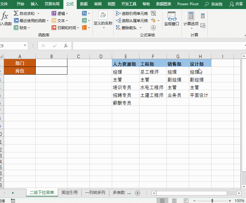 Excel 如何利用INDIRECT函数设置二级下拉菜单