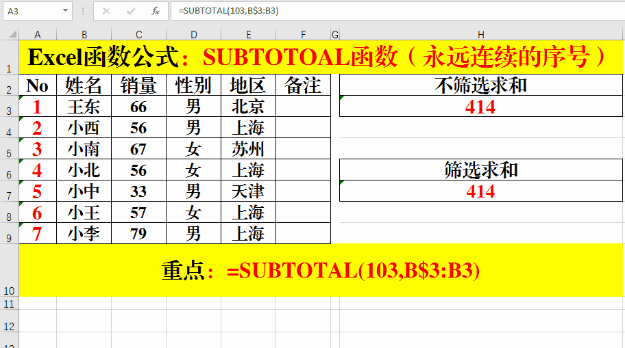 Excel如何利用SUBTOTAL函数单元格连续序号排列