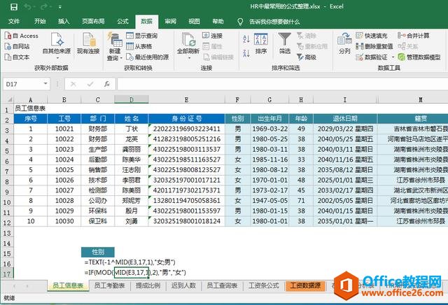 给大家推荐适合HR的Excel公式大全，附带表格下载哦！