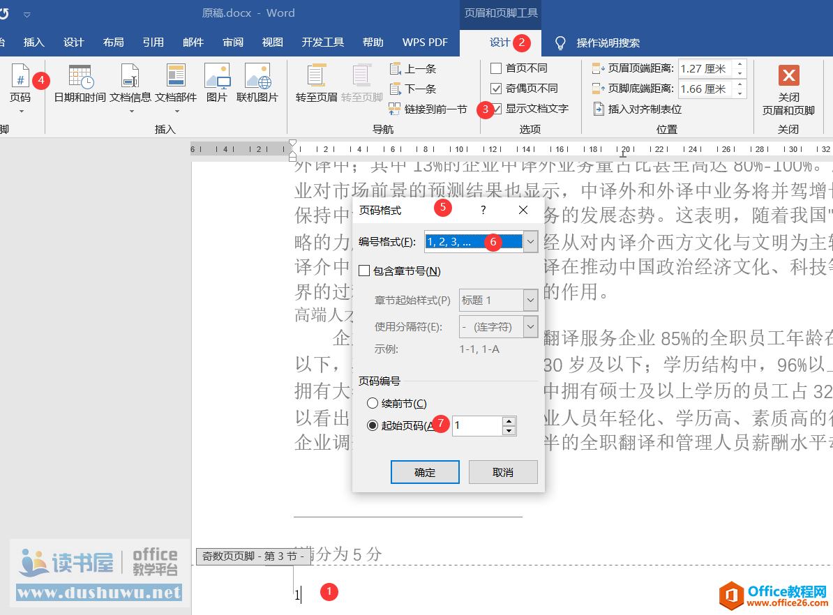 word 页眉页脚使用方法及技巧 word 页眉页脚设置技巧教程