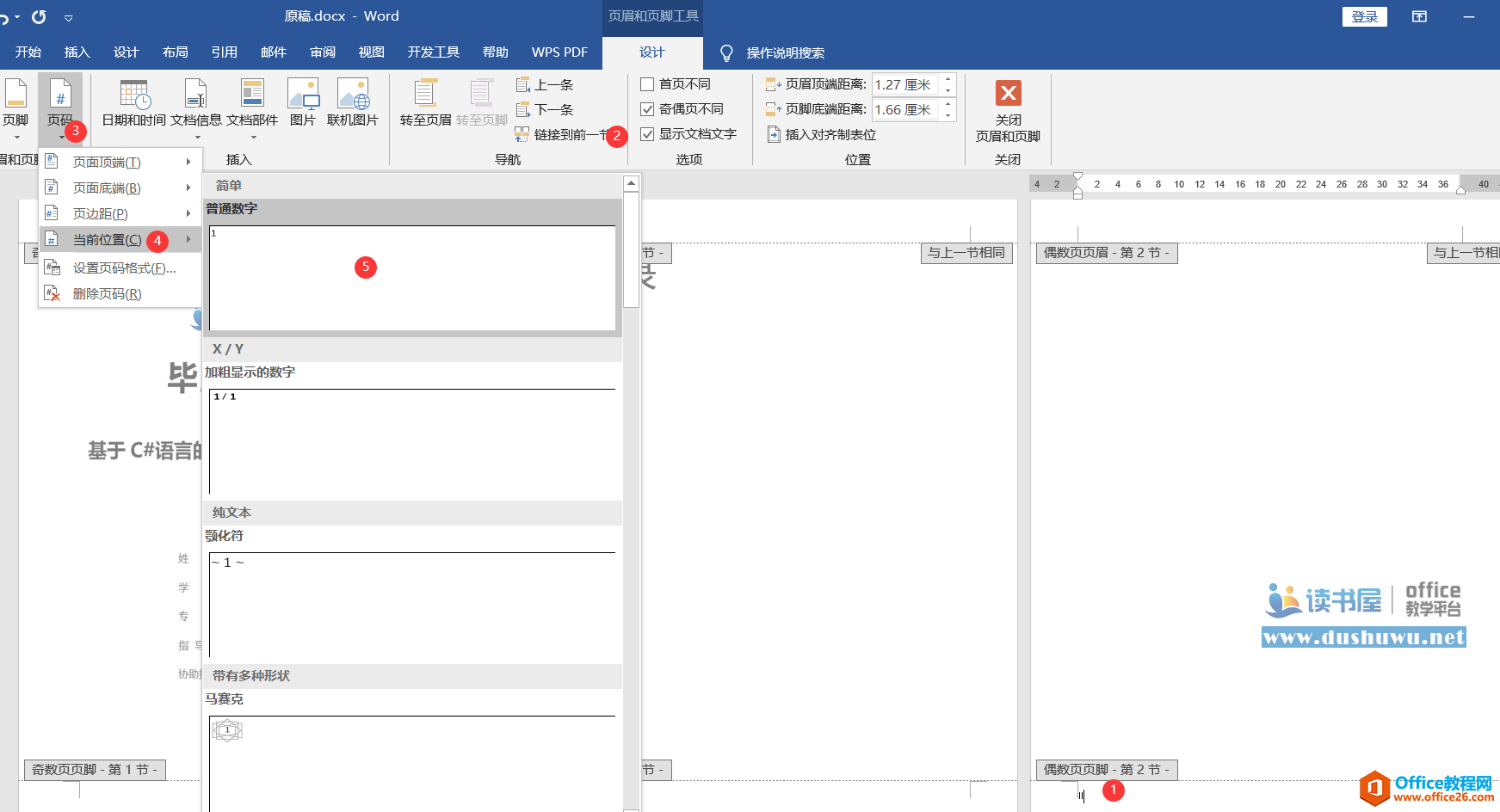 word 页眉页脚使用方法及技巧 word 页眉页脚设置技巧教程