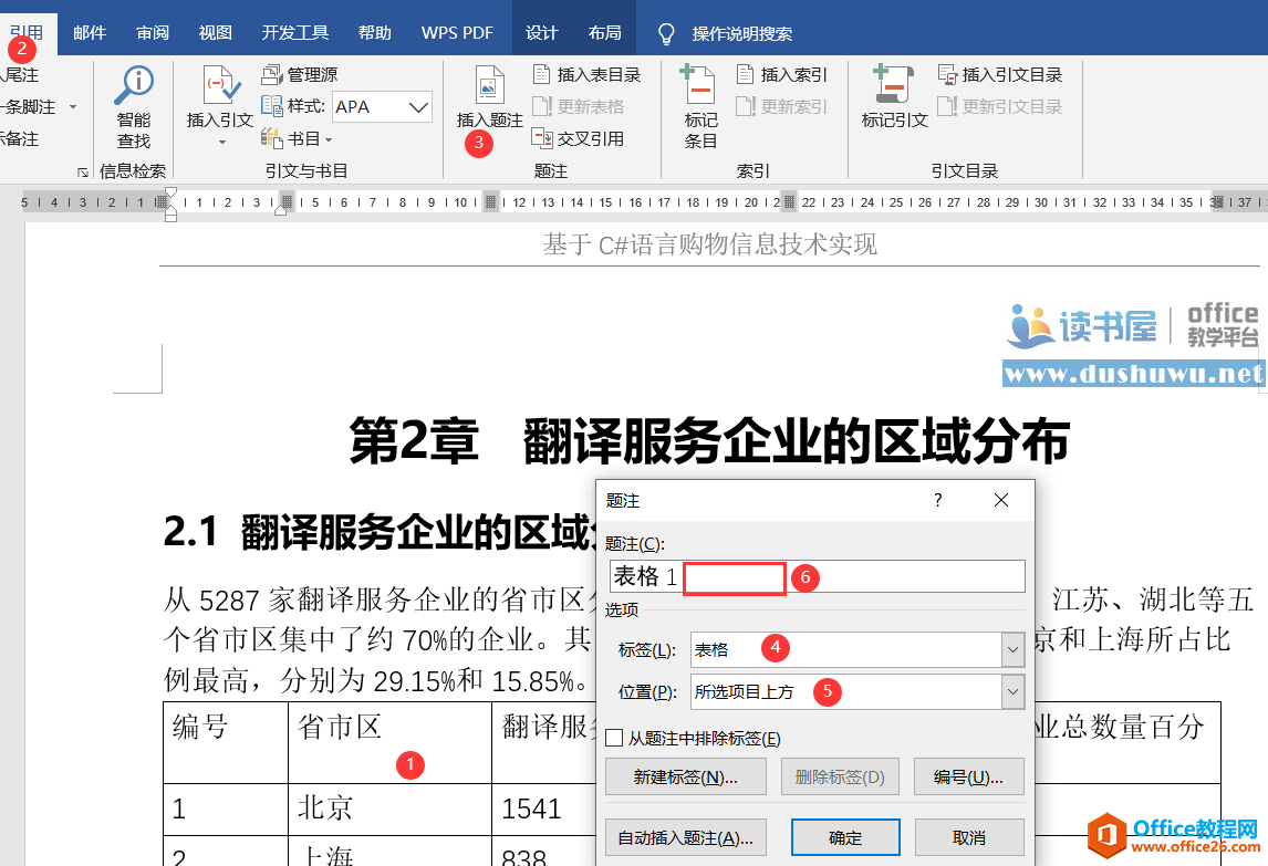 word 题注使用方法 图解教程及技巧