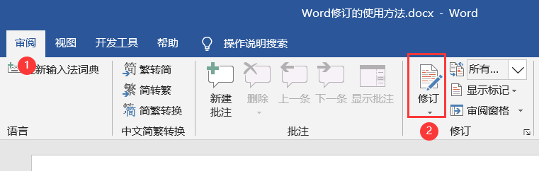 word 修订功能的使用方法及技巧