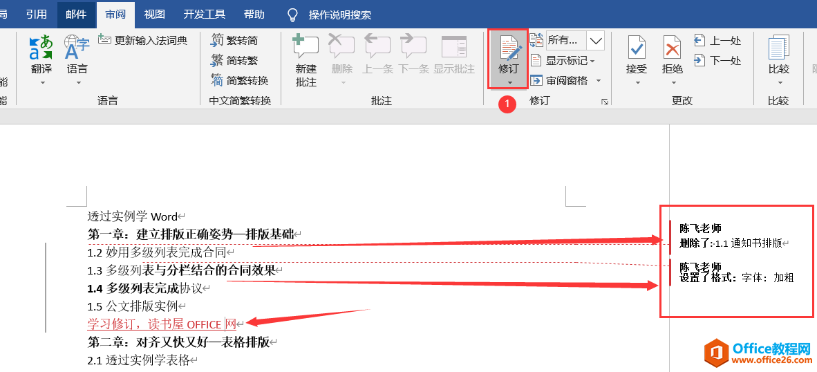 word 修订功能的使用方法及技巧