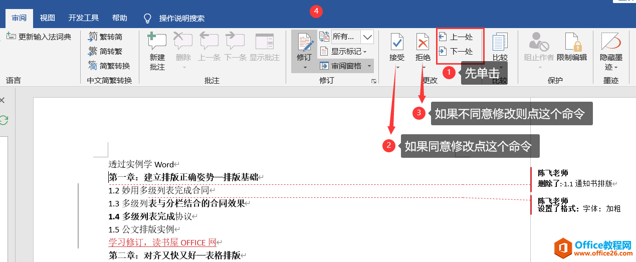 word 修订功能的使用方法及技巧