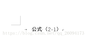 word 2016公式如何根据章节自动编号、对齐、引用