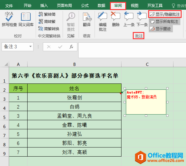 Excel办公技巧：单元格批注的添加、格式设置和隐藏