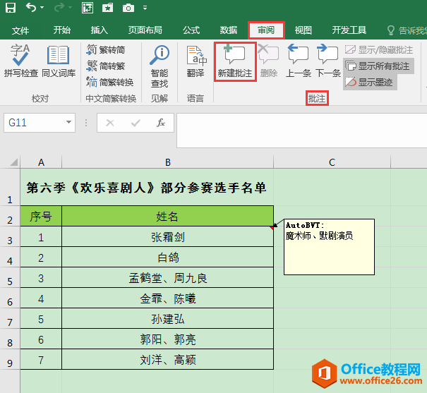 Excel办公技巧：单元格批注的添加、格式设置和隐藏