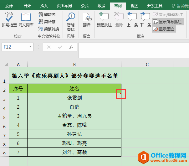 Excel办公技巧：单元格批注的添加、格式设置和隐藏