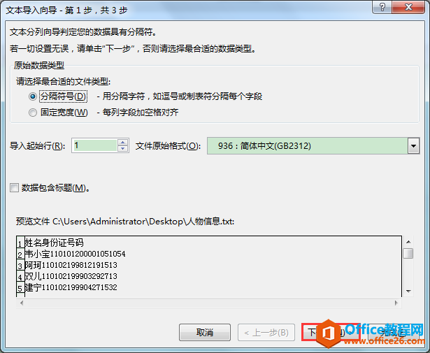 Excel办公技巧：导入文本数据时身份证号码信息出现错乱怎么办？
