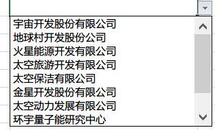 巧用数据验证制作模糊匹配的下拉列表