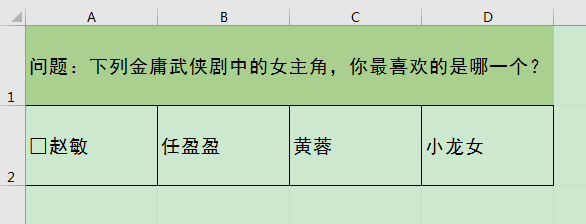 Excel办公技巧：如何在表格中的问题选项前设置方形选框？