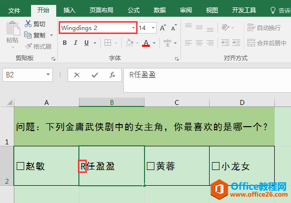 Excel办公技巧：如何在表格中的问题选项前设置方形选框？