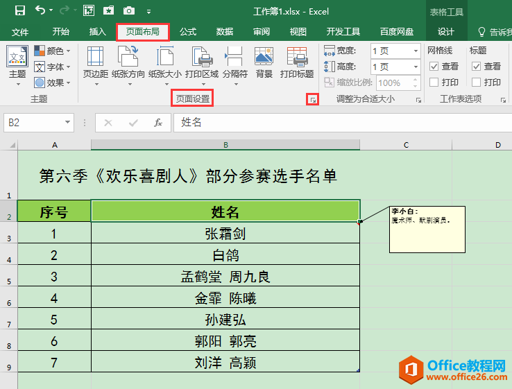 Excel办公技巧：如何打印工作表中的批注内容？