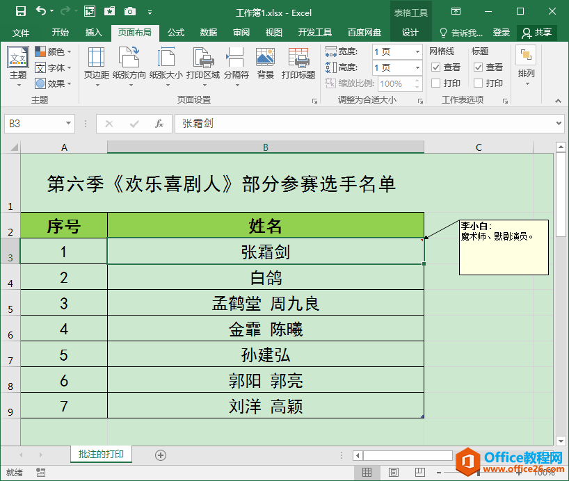 Excel办公技巧：如何打印工作表中的批注内容？