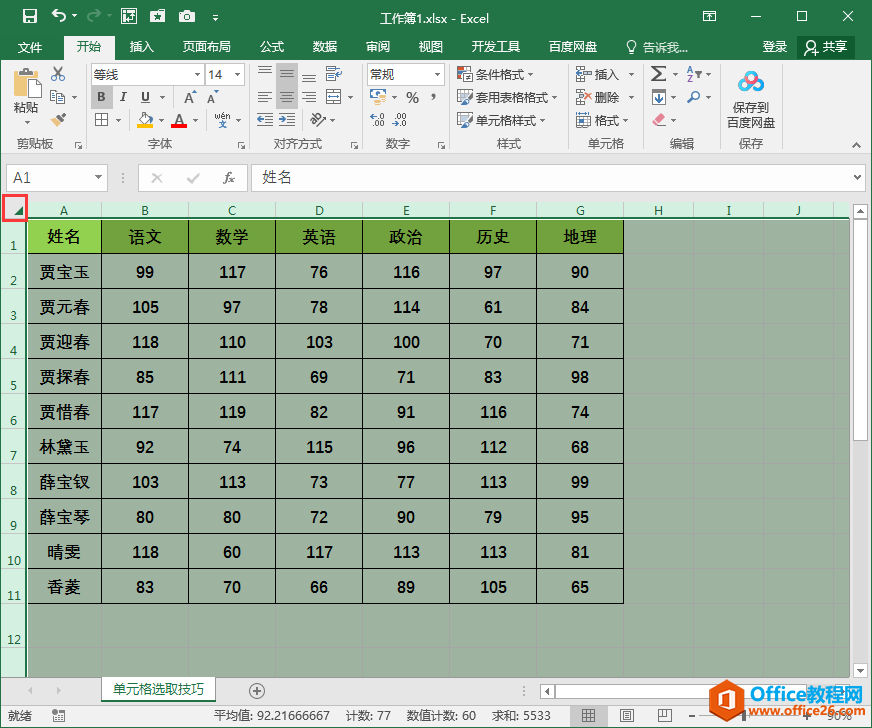 Excel办公技巧：单元格区域快速选取技巧