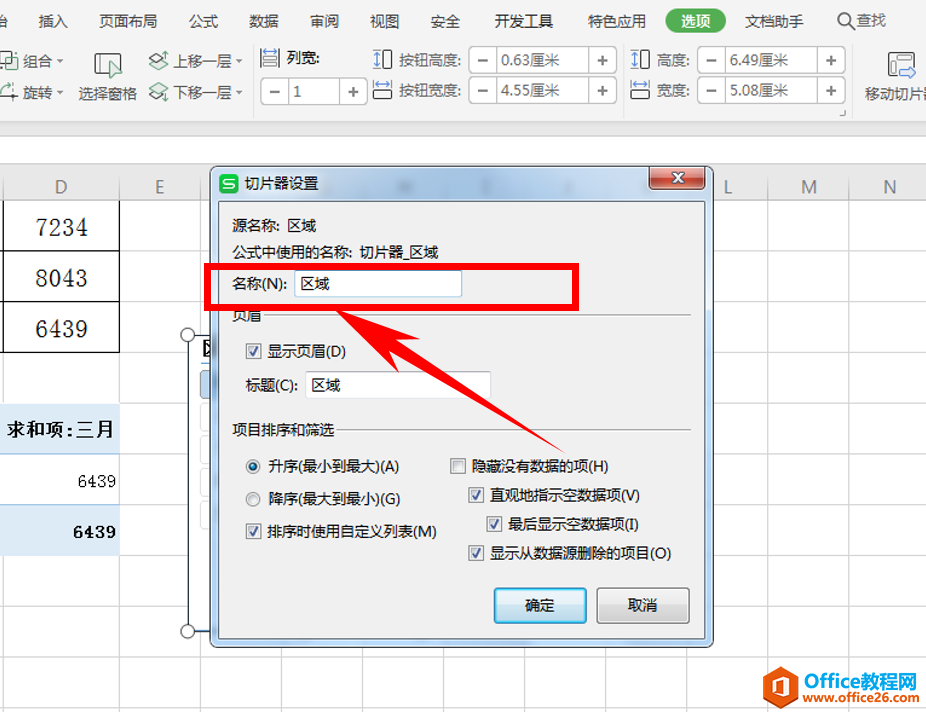 Excel表格技巧—插入切片器和修改切片器名称