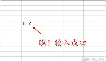 在Excel中输入4.10怎么自动变成了4.1