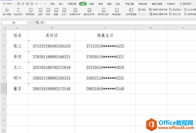 Excel中如何隐藏身份证号里的生日