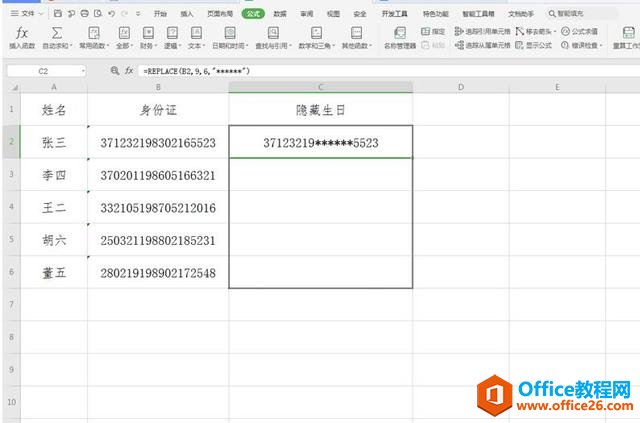 Excel中如何隐藏身份证号里的生日