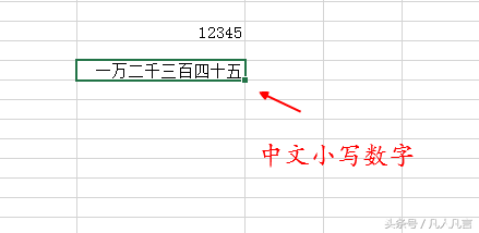 怎样利用数字格式快速输入中文小写数字和大写数字