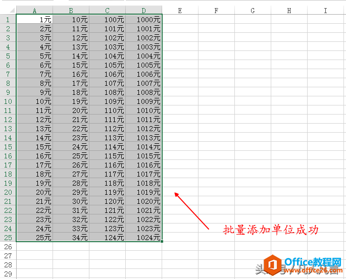 数字很多很多，想同时给所有的数字添加单位，怎么办？