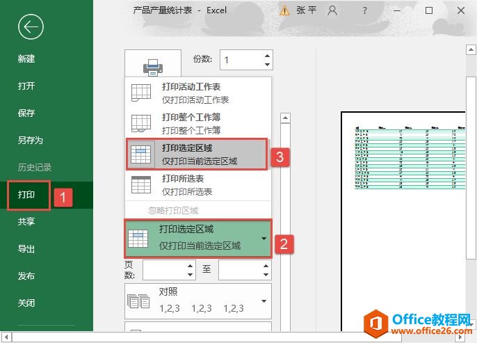 Excel 2019打印特定区域的3种方法