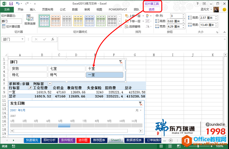 Excel数据智能展现之三，切片器