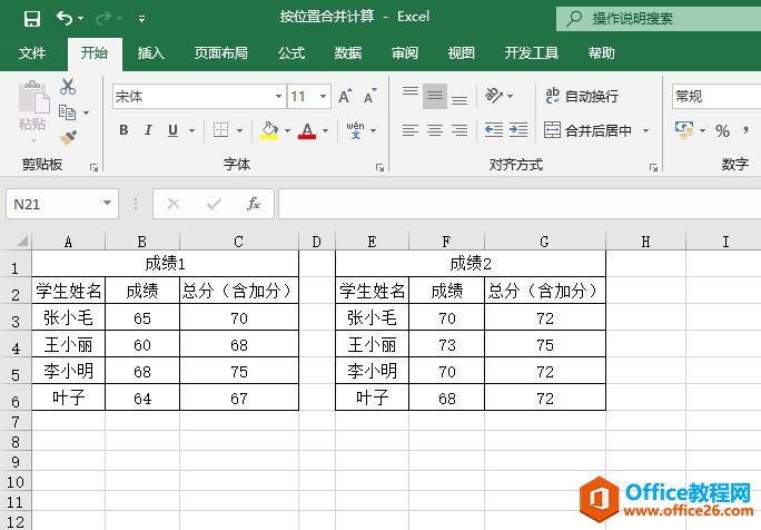 Excel 2019按位置合并计算