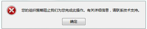 您的组织策略阻止我们为您完成此操作