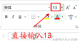 Excel中怎样输入13号字