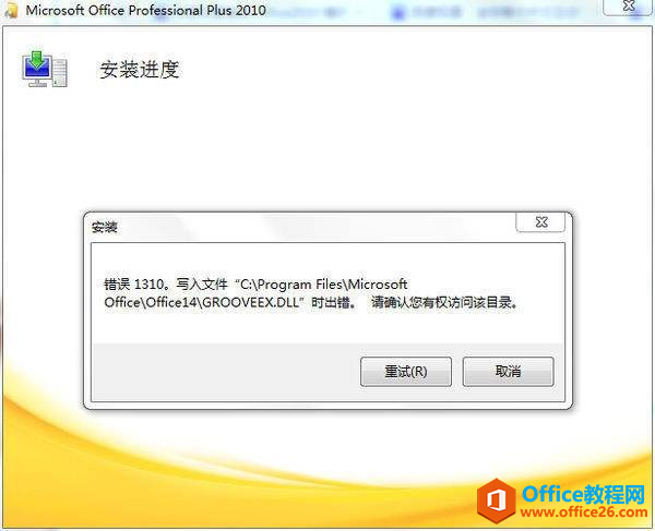Office2010报错1310