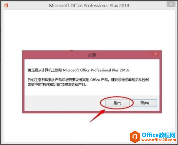 等待卸载Microsoft Office Professional Plus 2013