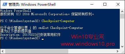 使用PowerShell命令创建Win10系统还原点教程