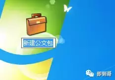 公文包与文件夹区别,windows10中如何添加公文包