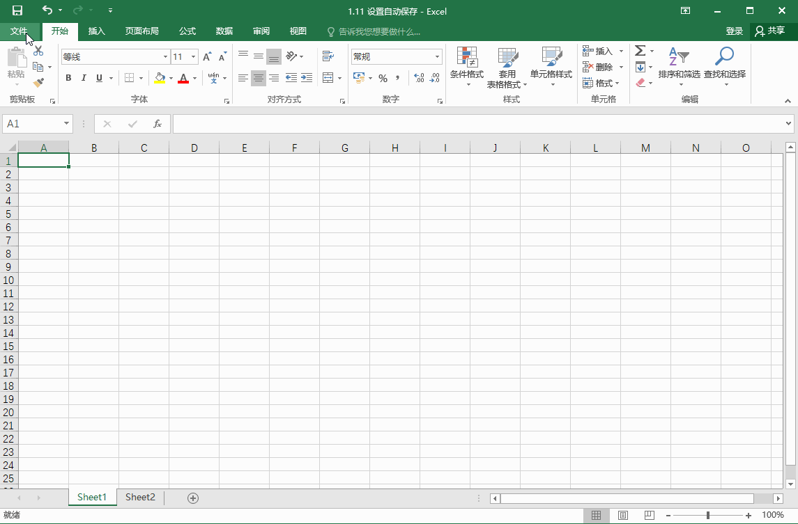 Excel2016设置自动保存