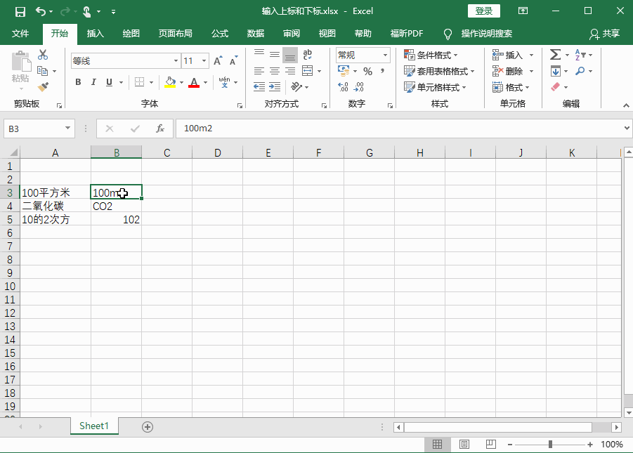 Excel2016 如何输入上标和下标