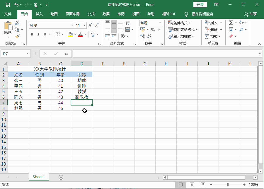 Excel2016 如何启用记忆式键入2