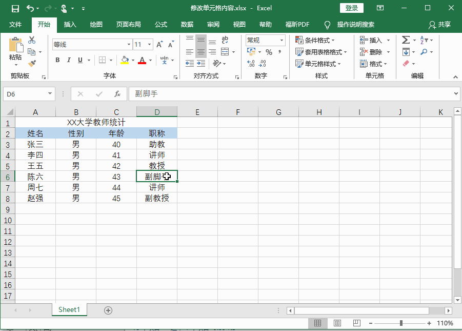 Excel2016 如何修改单元格内容1