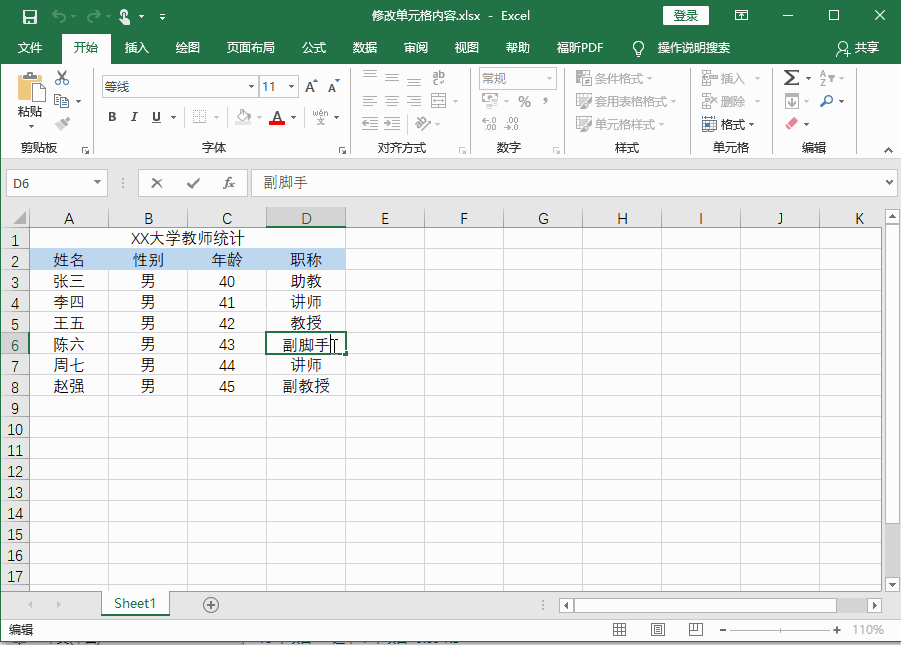 Excel2016 如何修改单元格内容2