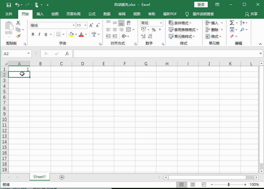 Excel2016 如何自动填充1